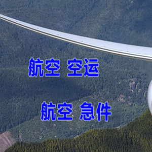 上海虹桥空运公司快递-选东方航空和上海航空